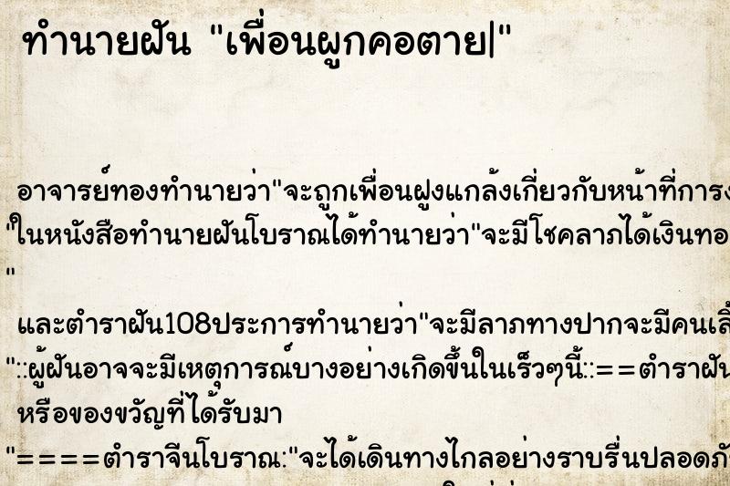 ทำนายฝัน เพื่อนผูกคอตาย| ทำนายฝัน เพื่อนผูกคอตาย|